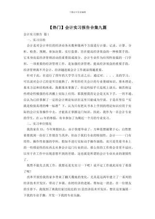 会计实习报告合集九篇