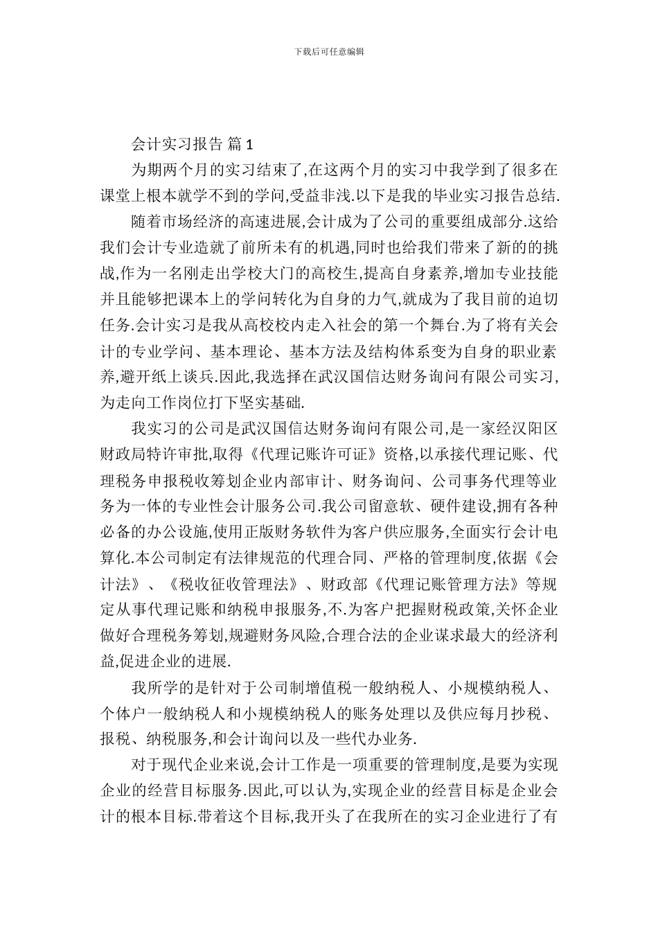 会计实习报告范文十篇_第2页