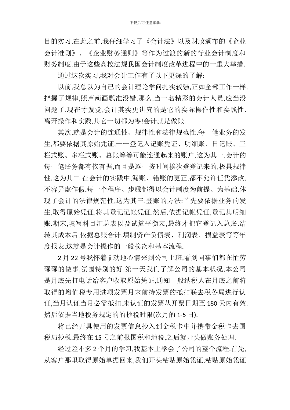 会计实习报告范文十篇_第3页