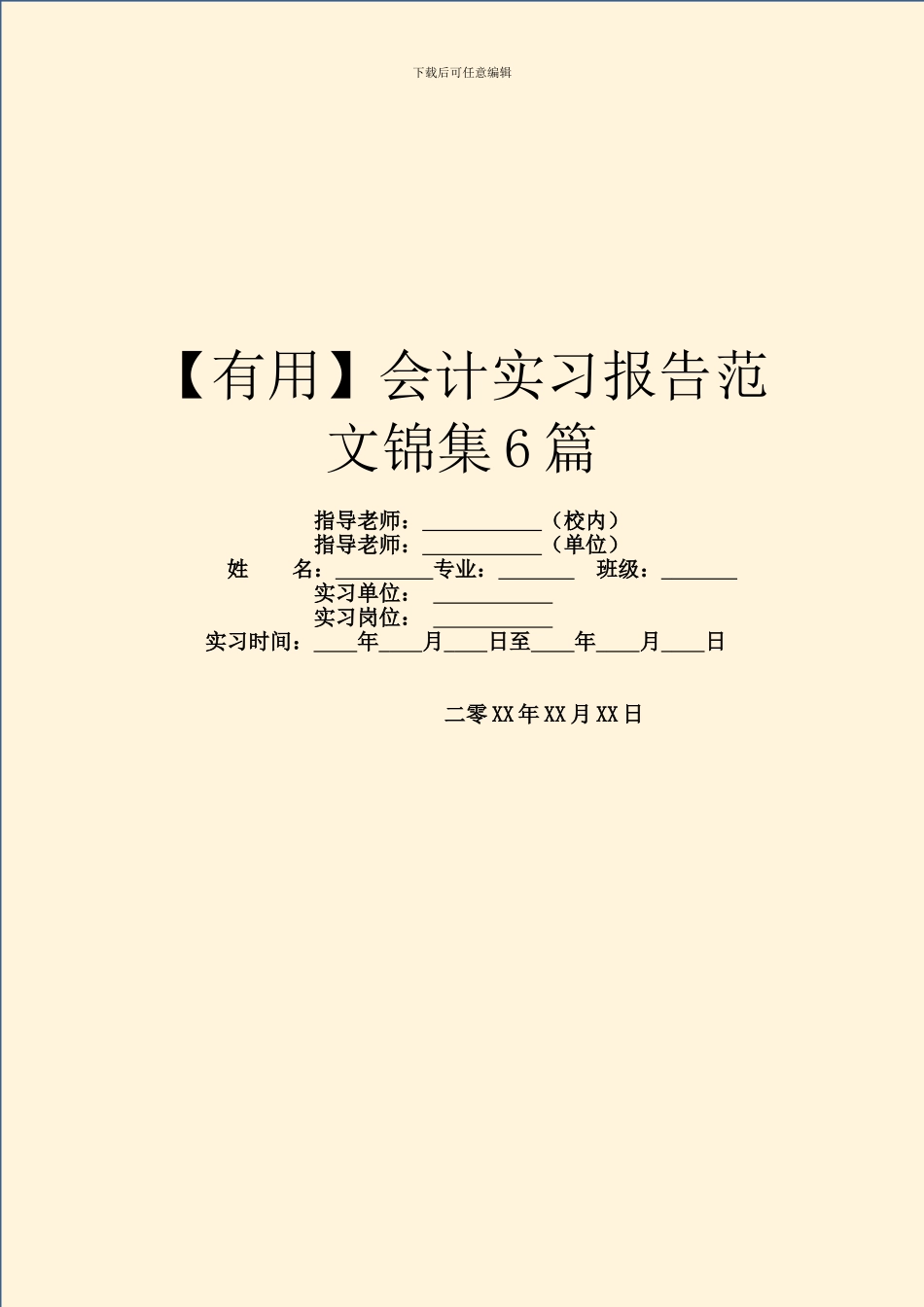 会计实习报告范文锦集6篇_第1页