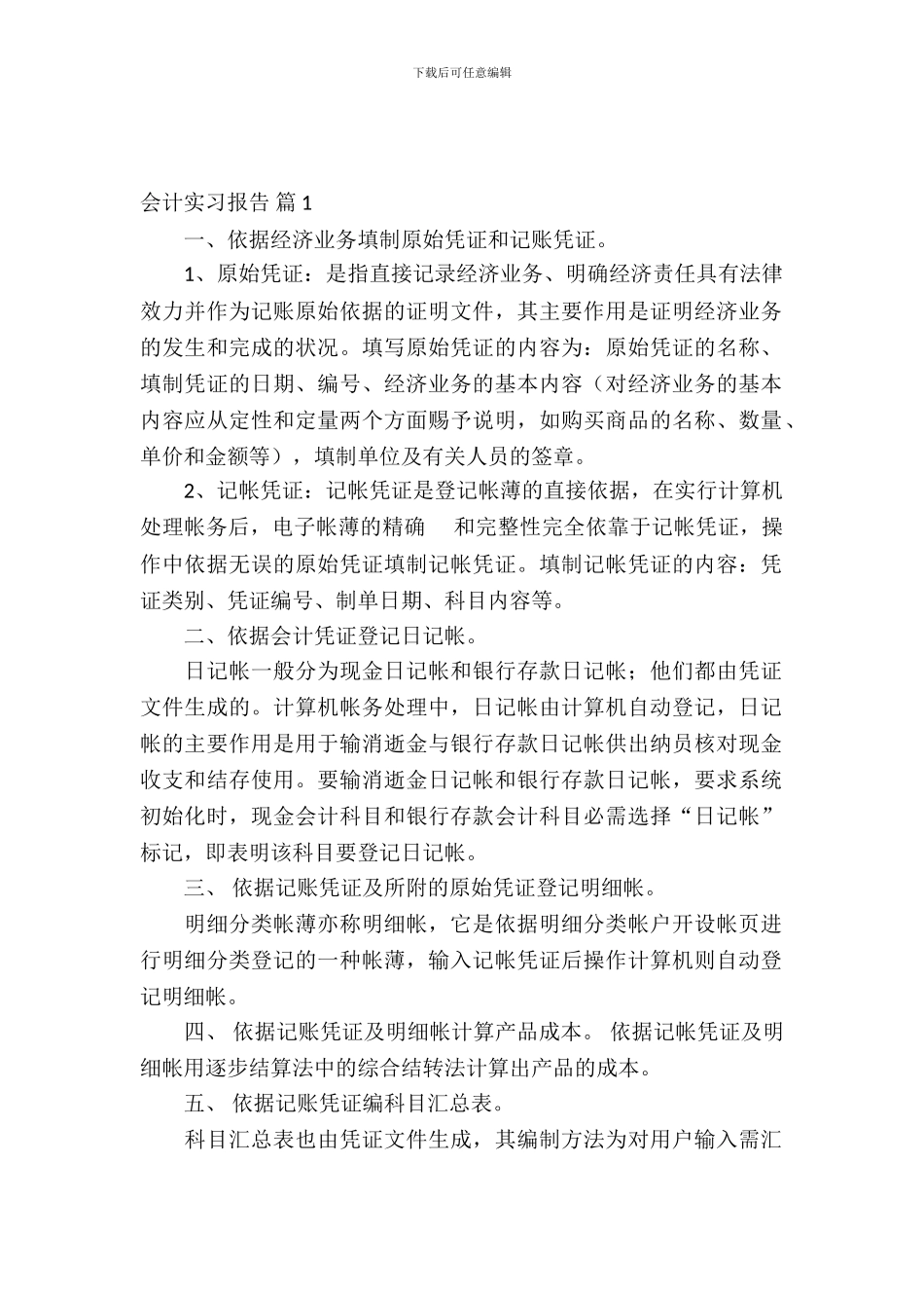 会计实习报告范文锦集6篇_第2页