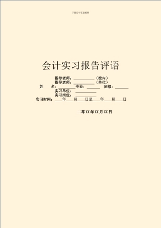 会计实习报告评语