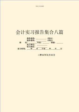 会计实习报告集合八篇