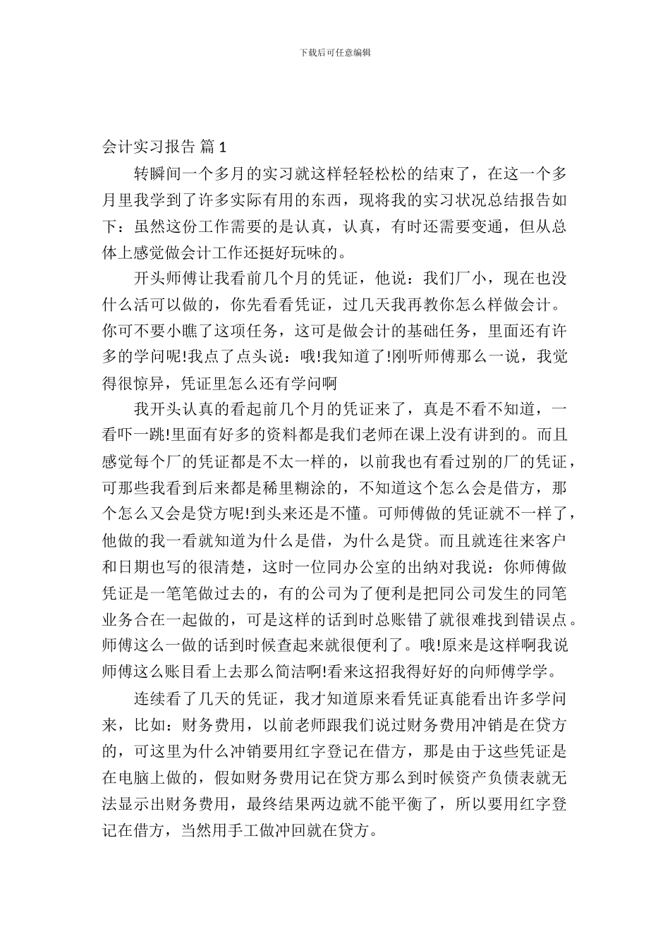 会计实习报告范文锦集六篇_第2页