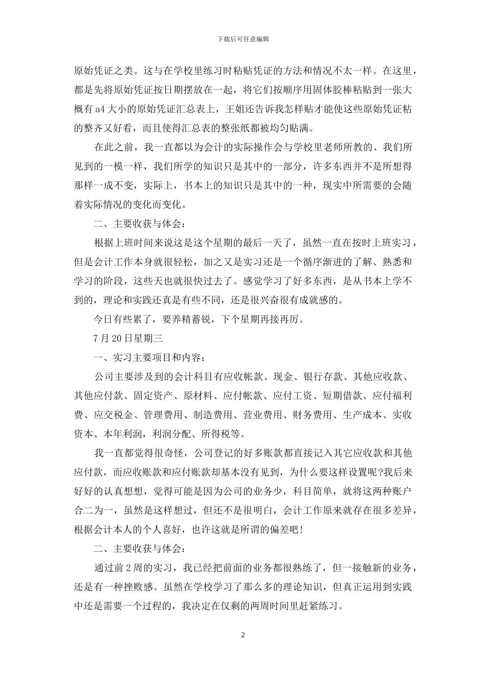 会计实习日记模板汇总5篇_第2页