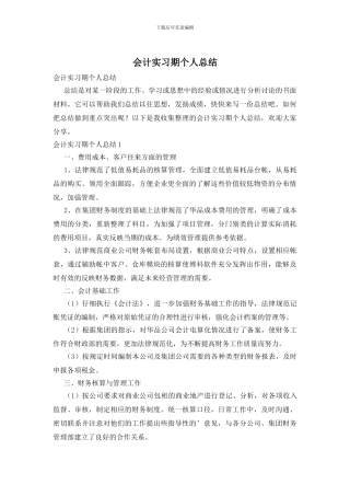 会计实习期个人总结