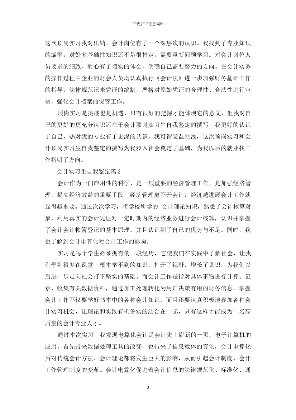 会计实习生自我鉴定模板锦集六篇_第2页