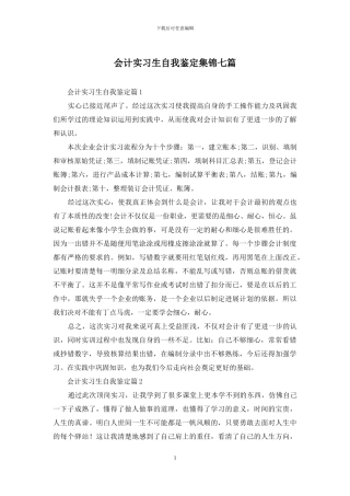 会计实习生自我鉴定集锦七篇