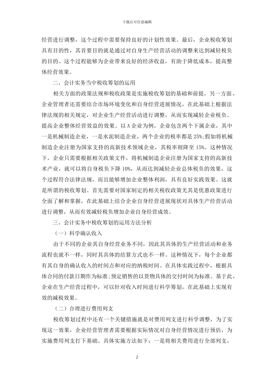 会计实务中税收筹划的运用分析_第2页