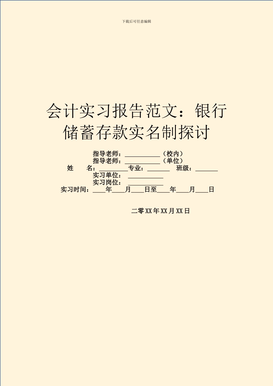 会计实习报告范文：银行储蓄存款实名制探讨_第1页