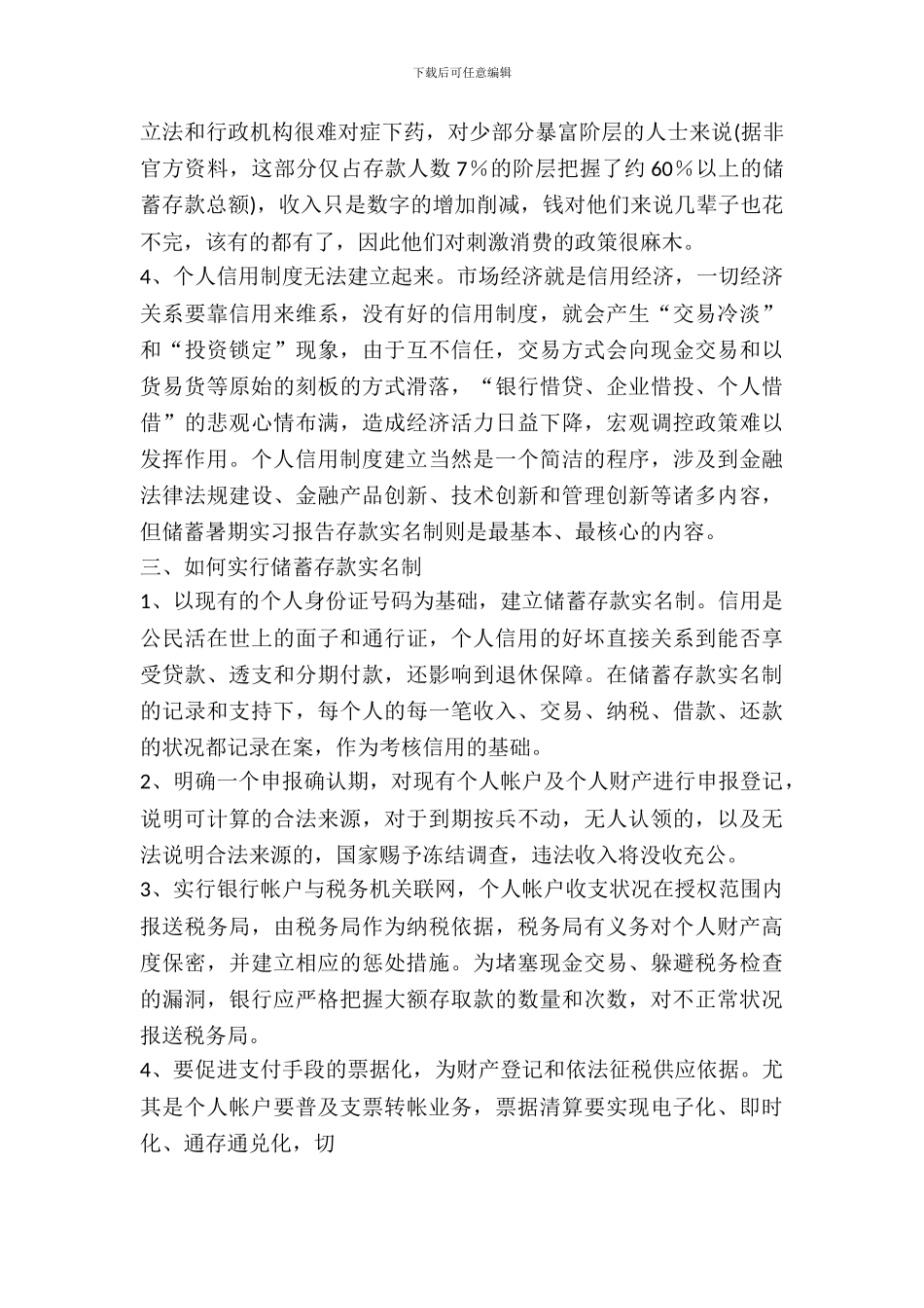 会计实习报告范文：银行储蓄存款实名制探讨_第3页