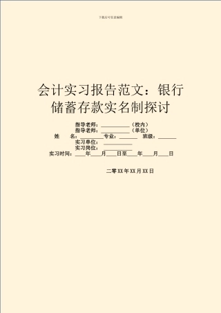 会计实习报告范文：银行储蓄存款实名制探讨