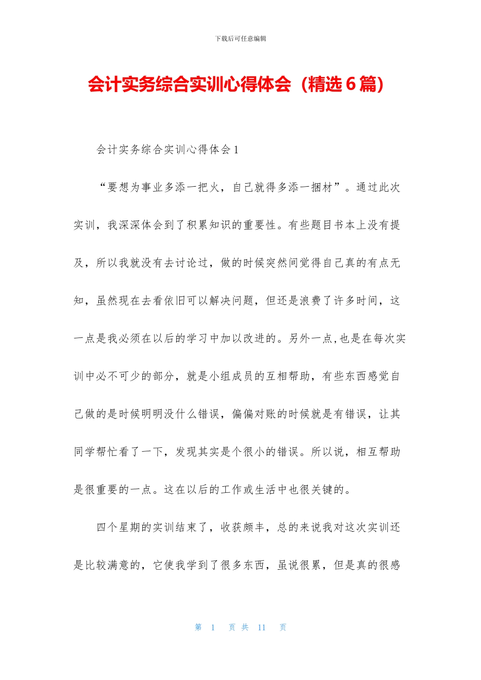 会计实务综合实训心得体会_第1页