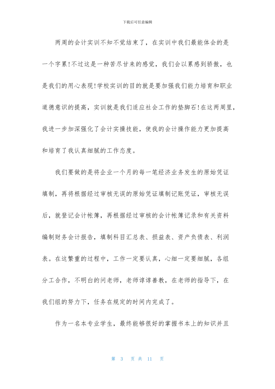 会计实务综合实训心得体会_第3页