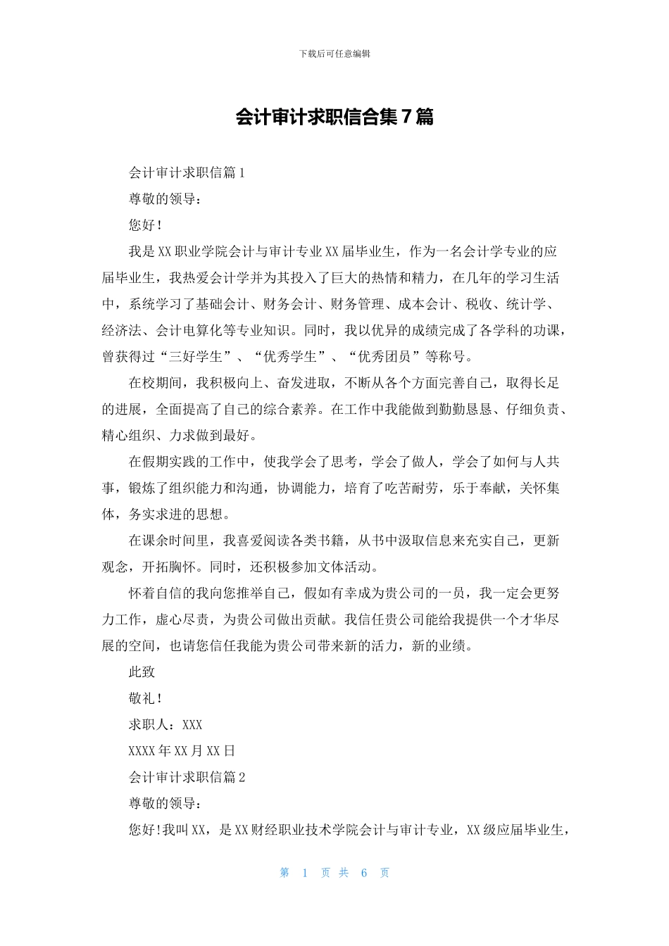会计审计求职信合集7篇_第1页