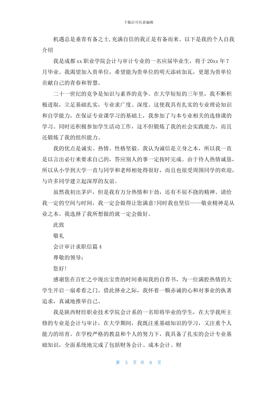 会计审计求职信合集7篇_第3页