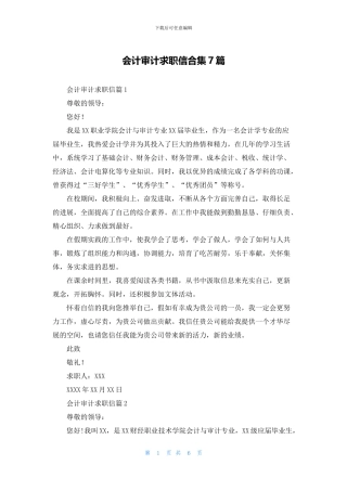 会计审计求职信合集7篇