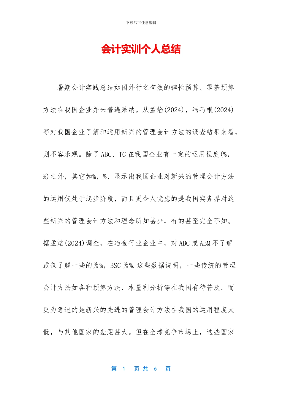 会计实训个人总结_第1页