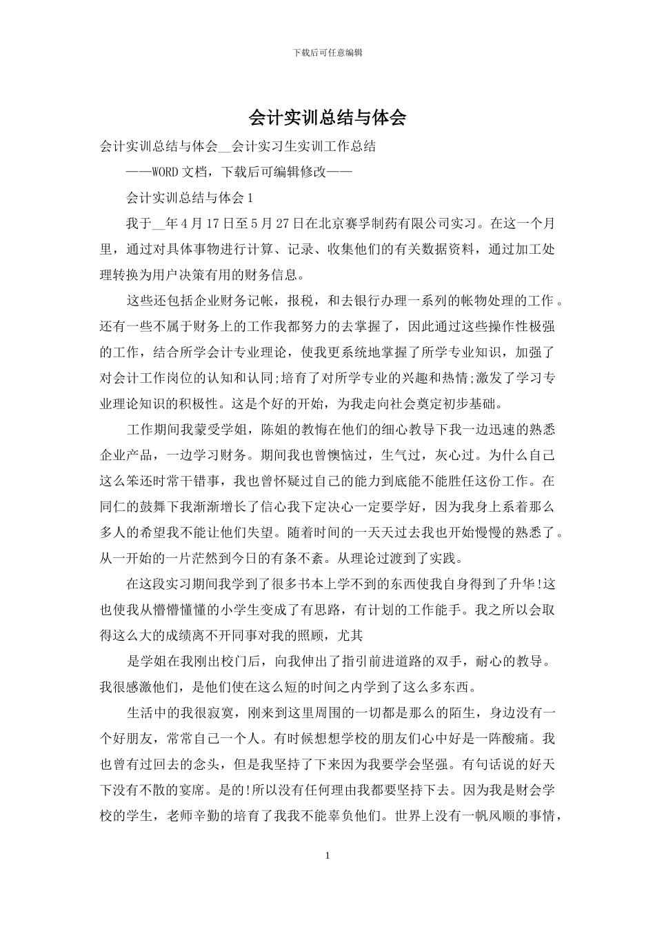 会计实训总结与体会_第1页