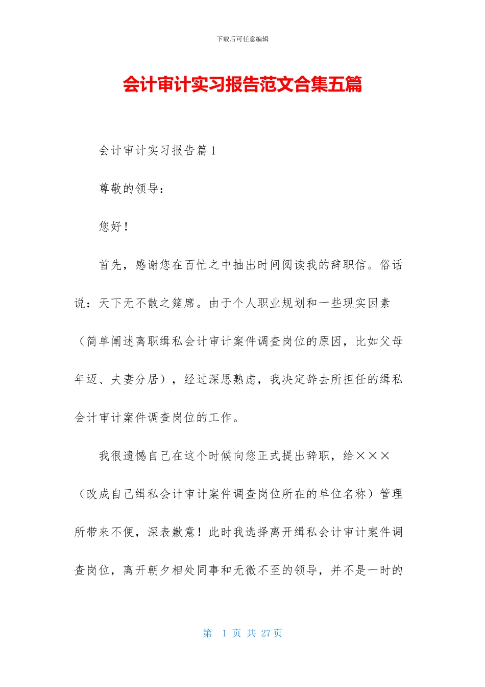 会计审计实习报告范文合集五篇_第1页