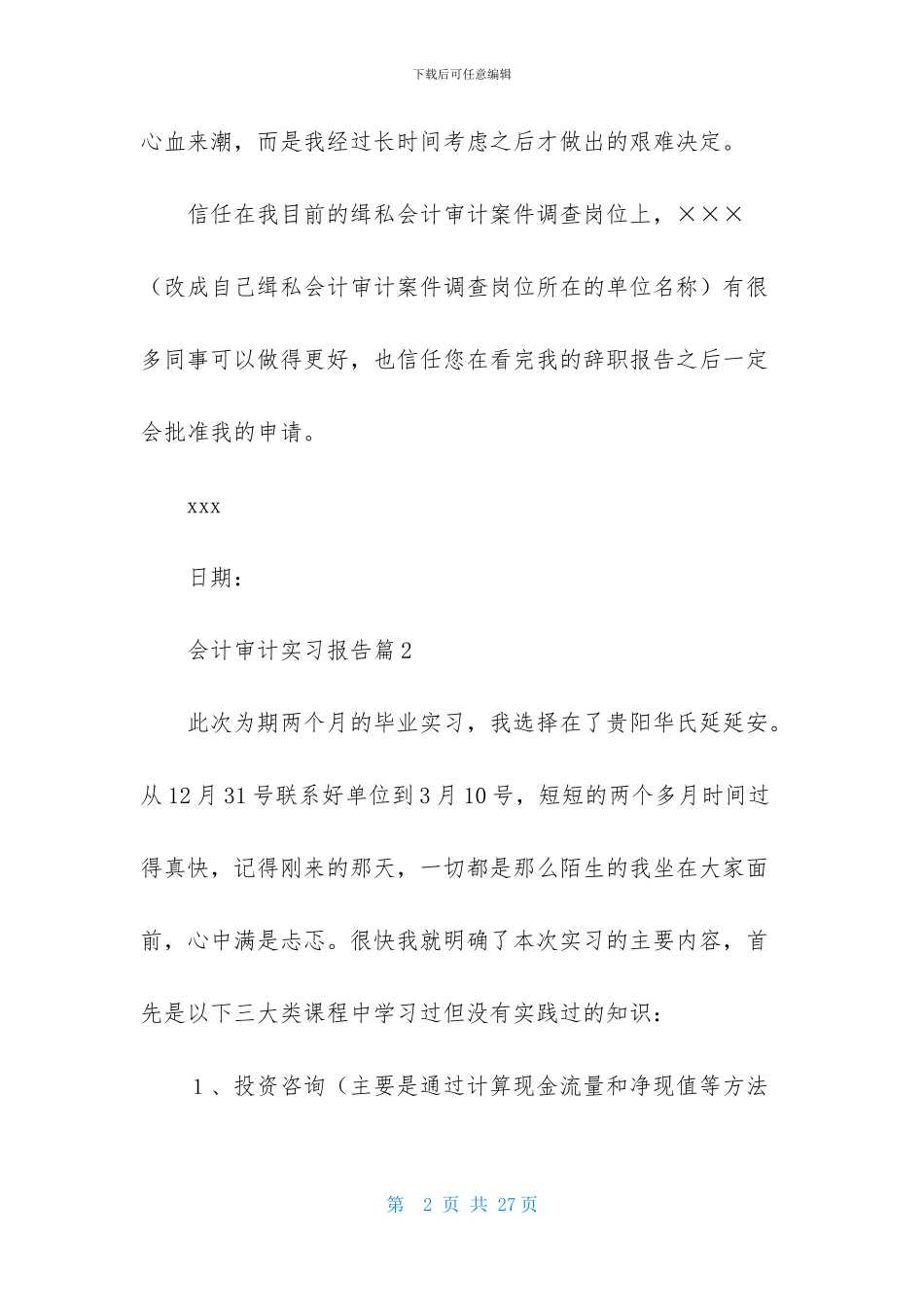 会计审计实习报告范文合集五篇_第2页