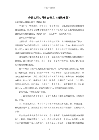 会计实训心得体会范文