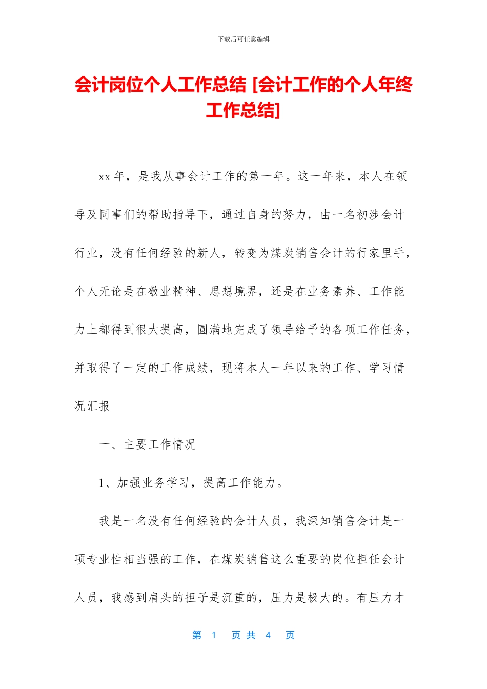 会计岗位个人工作总结-[会计工作的个人年终工作总结]_第1页