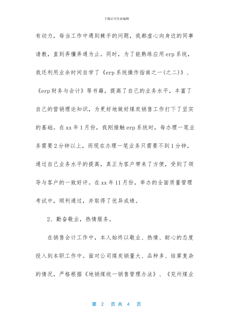 会计岗位个人工作总结-[会计工作的个人年终工作总结]_第2页