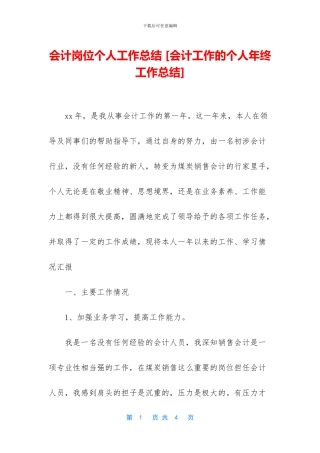 会计岗位个人工作总结-[会计工作的个人年终工作总结]