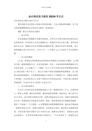 会计岗位实习报告2024字左右
