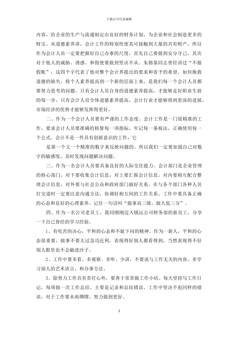 会计工作感悟及心得_第3页