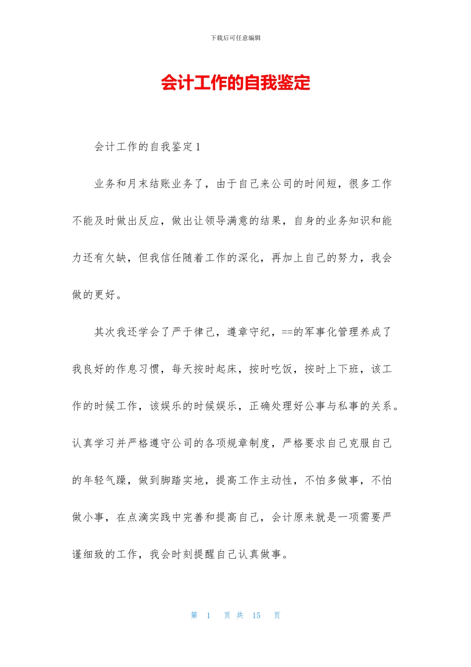 会计工作的自我鉴定_第1页