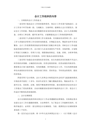 会计工作组织的内容