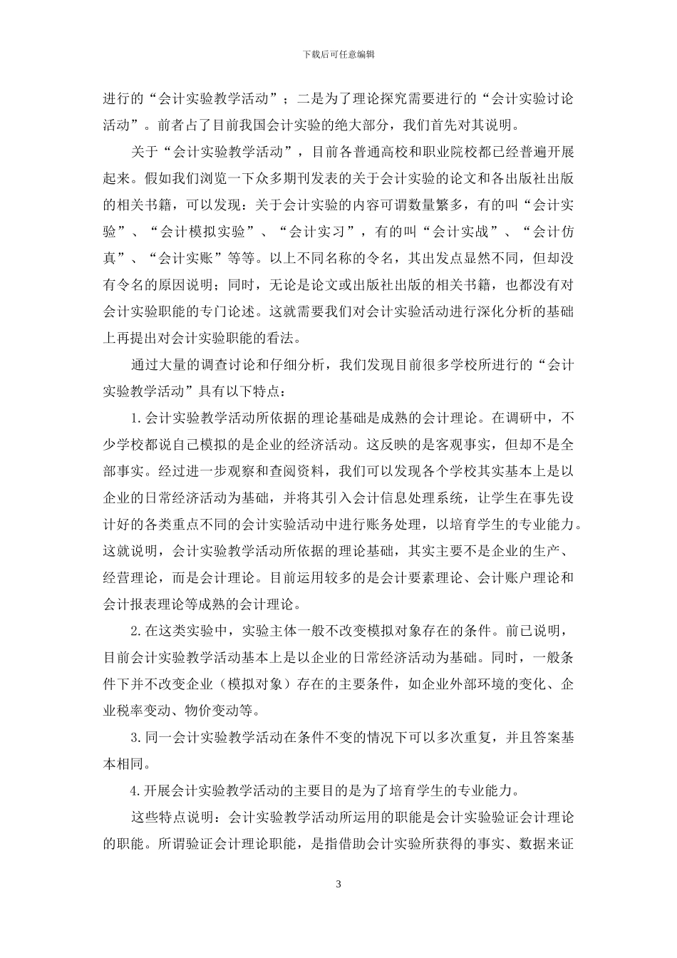 会计实验职能创新研究_第3页