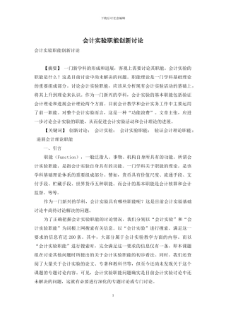 会计实验职能创新研究