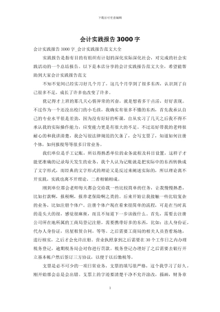 会计实践报告3000字