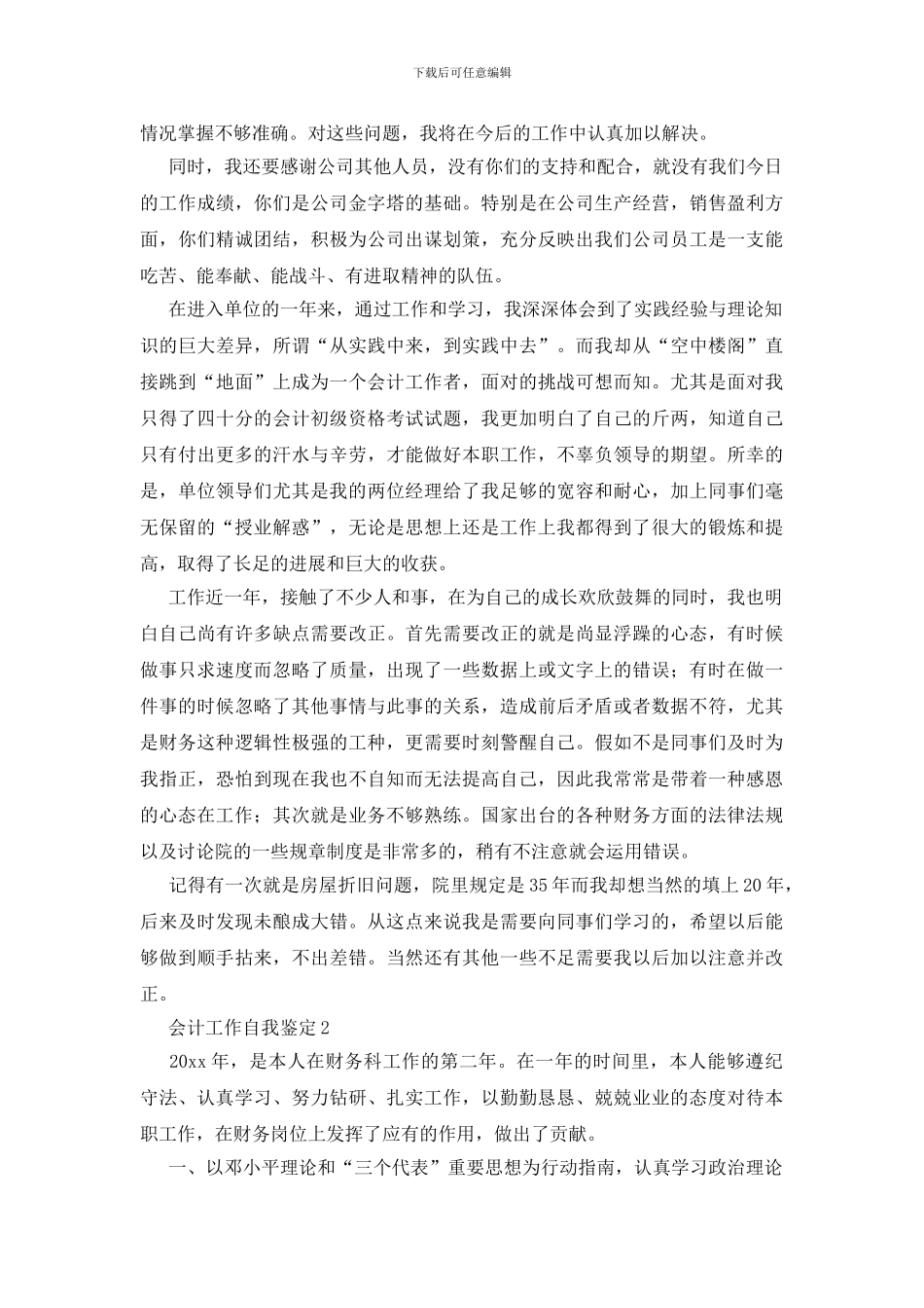 会计工作自我鉴定13篇_第3页