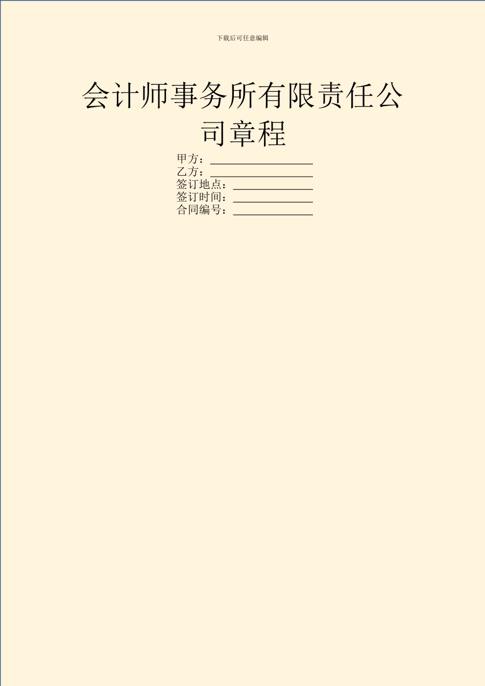 会计师事务所有限责任公司章程_第1页