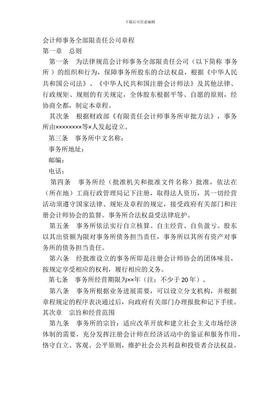 会计师事务所有限责任公司章程_第2页