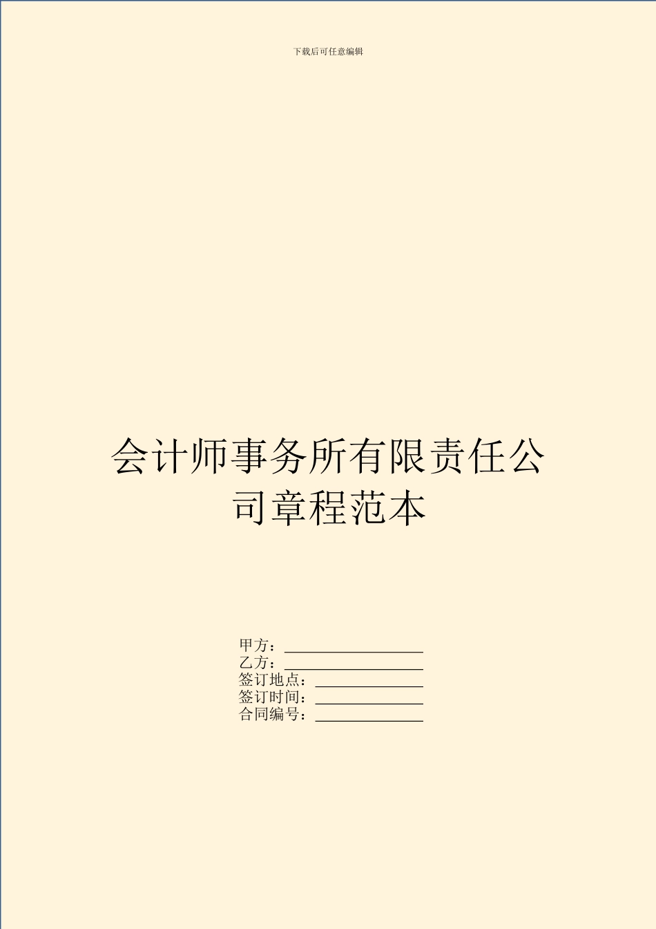 会计师事务所有限责任公司章程范本_第1页