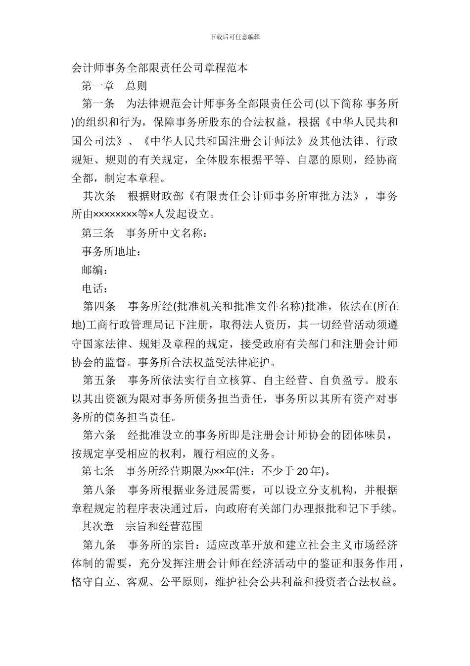 会计师事务所有限责任公司章程范本_第2页
