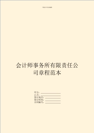 会计师事务所有限责任公司章程范本