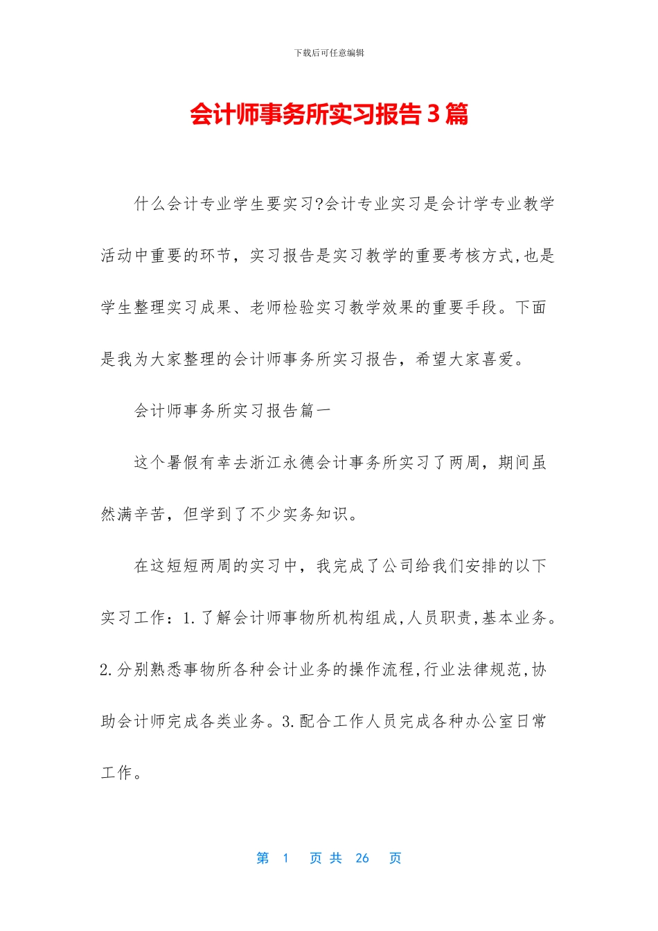 会计师事务所实习报告3篇_第1页