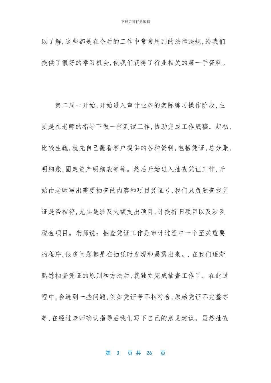 会计师事务所实习报告3篇_第3页