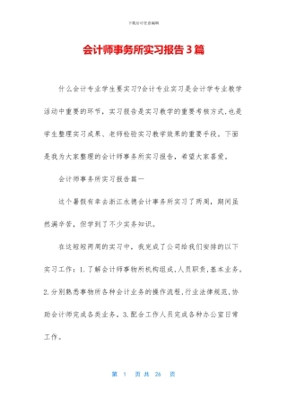 会计师事务所实习报告3篇