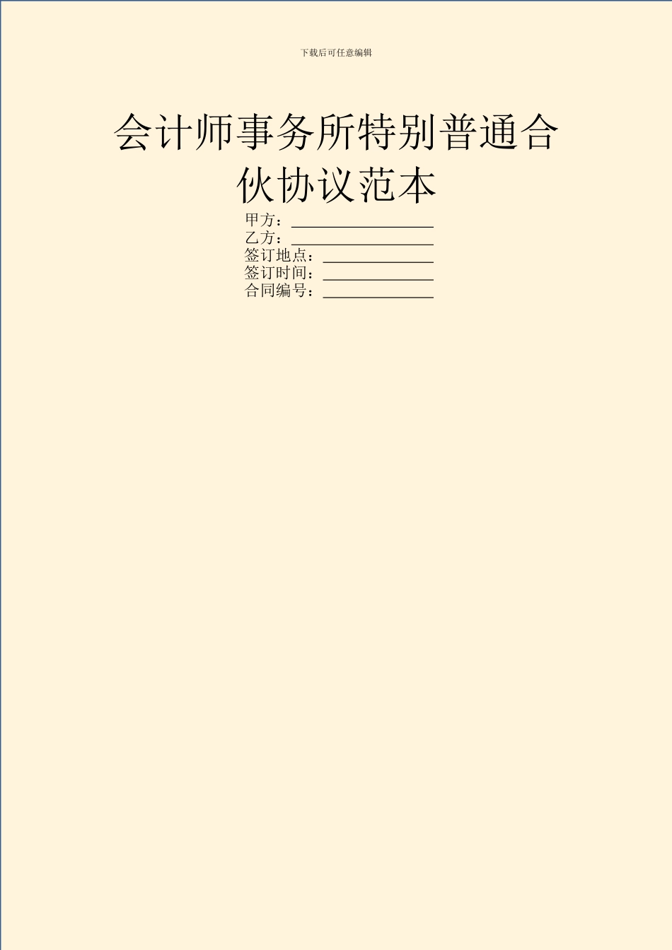 会计师事务所特殊普通合伙协议范本_第1页