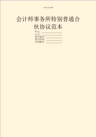 会计师事务所特殊普通合伙协议范本
