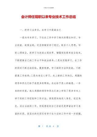 会计师任现职以来专业技术工作总结
