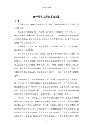 会计师实习周记
