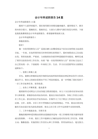 会计年终述职报告14篇